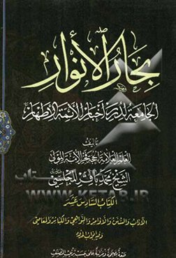 بحار الانوار: الجامعه لدرر اخبار الائمه الاطهار: الآداب والسنن و الاوامر و النواهی و الکبائر و المعاصی و فیه ابواب الحدود