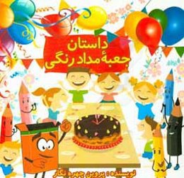 داستان جعبه مداد رنگی