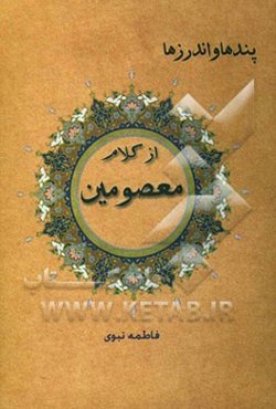 پندها و اندرزها از کلام معصومین