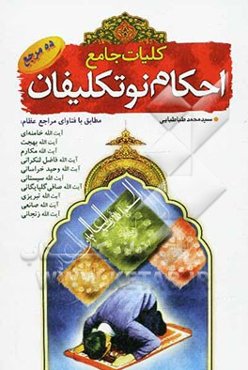 کلیات احکام نوتکلیفان