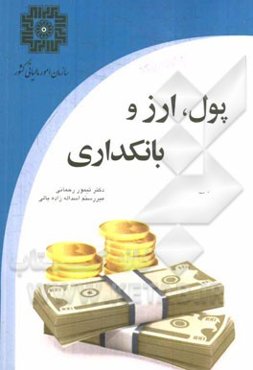پول و ارز و بانکداری