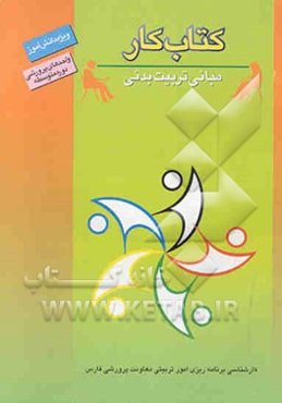 کتاب کار دانش‌آموز: مبانی تربیت بدنی (واحدهای پرورشی دوره متوسطه)