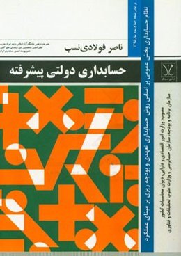 حسابداری دولتی پیشرفته: نظام حسابداری بخش عمومی مبتنی بر روش حسابداری تعهدی و بودجه‌ریزی بر مبنای فعالیت بر اساس نسخه اصلاح شده سال 1395 مصوب ...