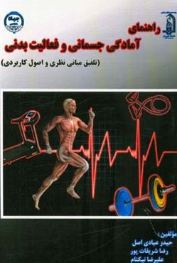 راهنمای آمادگی جسمانی و فعالیت بدنی: (تلفیق مبانی نظری و اصول کاربردی)