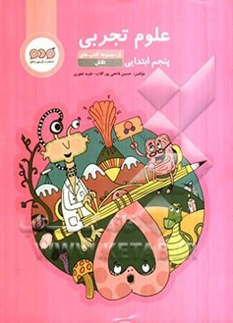 علوم تجربی پنجم ابتدایی