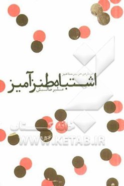 اشتباه طنزآمیز: درباره‌ی حزب رستاخیز
