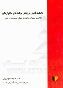 مالکیت فکری در پخش برنامه‌های ماهواره‌ای با تاکید بر محتوای معاهدات حقوقی سازمان‌های پخش