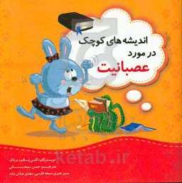 اندیشه‌های کوچک در مورد عصبانیت