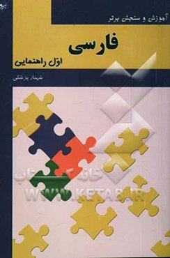 آموزش و سنجش برتر فارسی پایه اول راهنمایی "آموزش، نکته، آزمون"