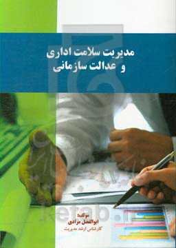 مدیریت سلامت اداری و عدالت سازمانی