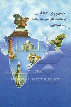 جمهوری عجایب (یادداشتهای سفر به هندوستان)