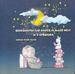 داستان‌هایی برای کودکان سراسر جهان