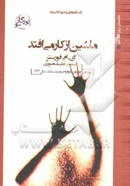 ماشین از کار می‌افتد