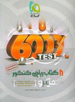 8 کتاب ریاضی کنکور