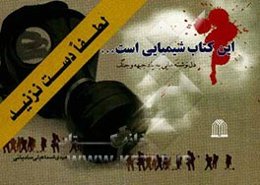 لطفا دست نزنید، این کتاب شیمیایی است: دل‌نوشته‌هایی به یاد جبهه و جنگ