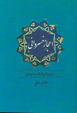 اعجاز خسروانی: بررسی سبک‌شناسی آثار منثور امیرخسرو دهلوی