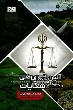 آئین ملی شدن اراضی و رسیدگی به شکایات