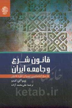 قانون شرع و جامعه ایران: تاریخ اجتماعی تهران دوره قاجار