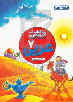 عربی هفتم (متوسطه 1) - کتاب کار و تمرین