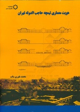 هویت معماری تیمچه حاجب‌الدوله تهران