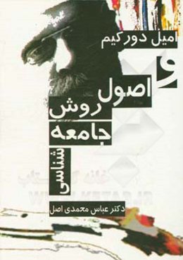 امیل دورکیم و اصول روش جامعه‌شناسی