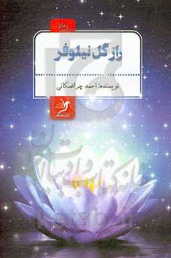 راز گل نیلوفر