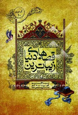 زیباترین قصه‌های دنیا