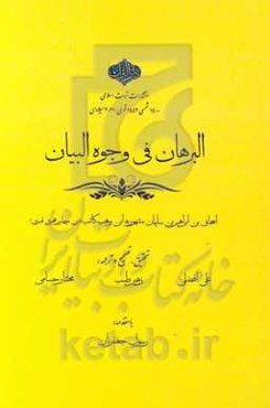 البرهان فی وجوه البیان