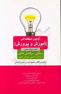 آزمون استخدامی آموزش و پرورش: شغل آموزگار ابتدایی مطابق سرفصل‌های سازمان سنجش آموزش کشور