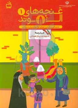 غنچه‌های الوند 1: مدرسه‌ی زیبای من / ویژه‌ی نوآموزان پیش‌دبستانی