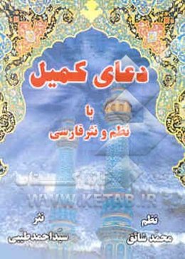 دعای کمیل با نظم و نثر فارسی