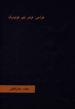 طراحی فیلتر بلور فوتونیک