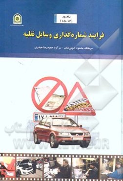 فرایند شماره‌گذاری وسایل نقلیه