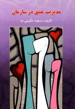 مدیریت عشق در سازمان = Love management in organization