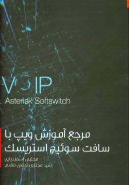 مرجع آموزش ویپ با سافت سوئیچ‌استریسک