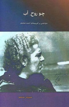 چو روح آب: خوانشی بر آفرینه‌های احمد شاملو