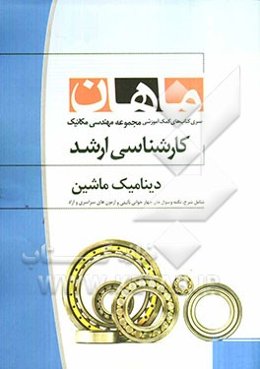 دینامیک ماشین کارشناسی ارشد مجموعه مهندسی مکانیک