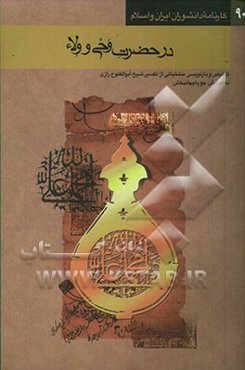 در حضرت وحی و ولاء: تلخیص و بازنویسی منتخباتی از تفسیر شیخ ابوالفتوح رازی