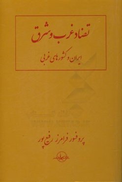 تضاد غرب و شرق ایران و کشورهای غربی