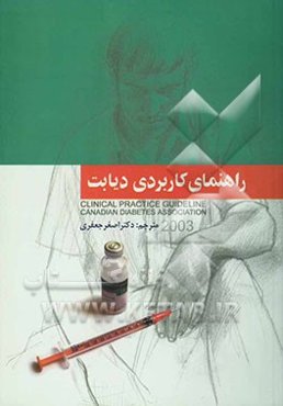 راهنمای کاربردی دیابت "پیشگیری و درمان" (2003)