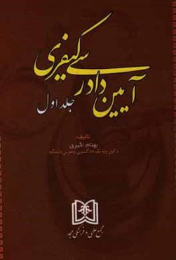 آیین دادرسی کیفری