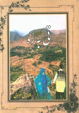 تی به ره به گویش بختیاری