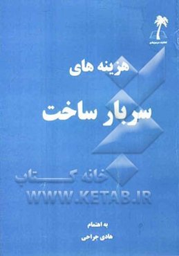 هزینه‌های سربار ساخت