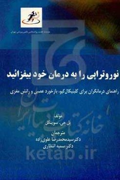 نوروتراپی را به درمان خود بیفزایید: راهنمای درمانگران برای کلینیکال کیو، بازخورد عصبی و رانش مغزی