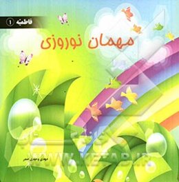 مهمان نوروزی