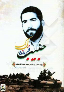 حبیب فرمانده بی‌باک: روایت‌هایی از زندگی شهید حبیب‌الله سنایی