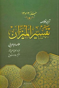 ترجمه خلاصه تفسیر المیزان: جزء (سیزدهم و چهاردهم)