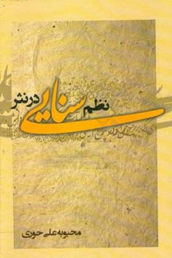 نظم سنایی در نثر: بررسی و تحلیل اشعار سنایی در هشتاد و هشت متن نثر