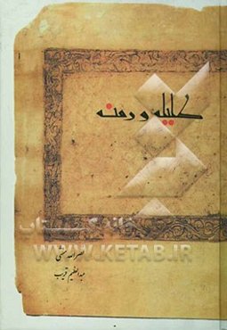 کلیله و دمنه