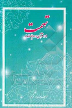 تهمت (در قرآن و روایات)